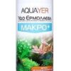 Удобрение для аквариумных растений AQUAYER Удо Ермолаева МАКРО плюс
