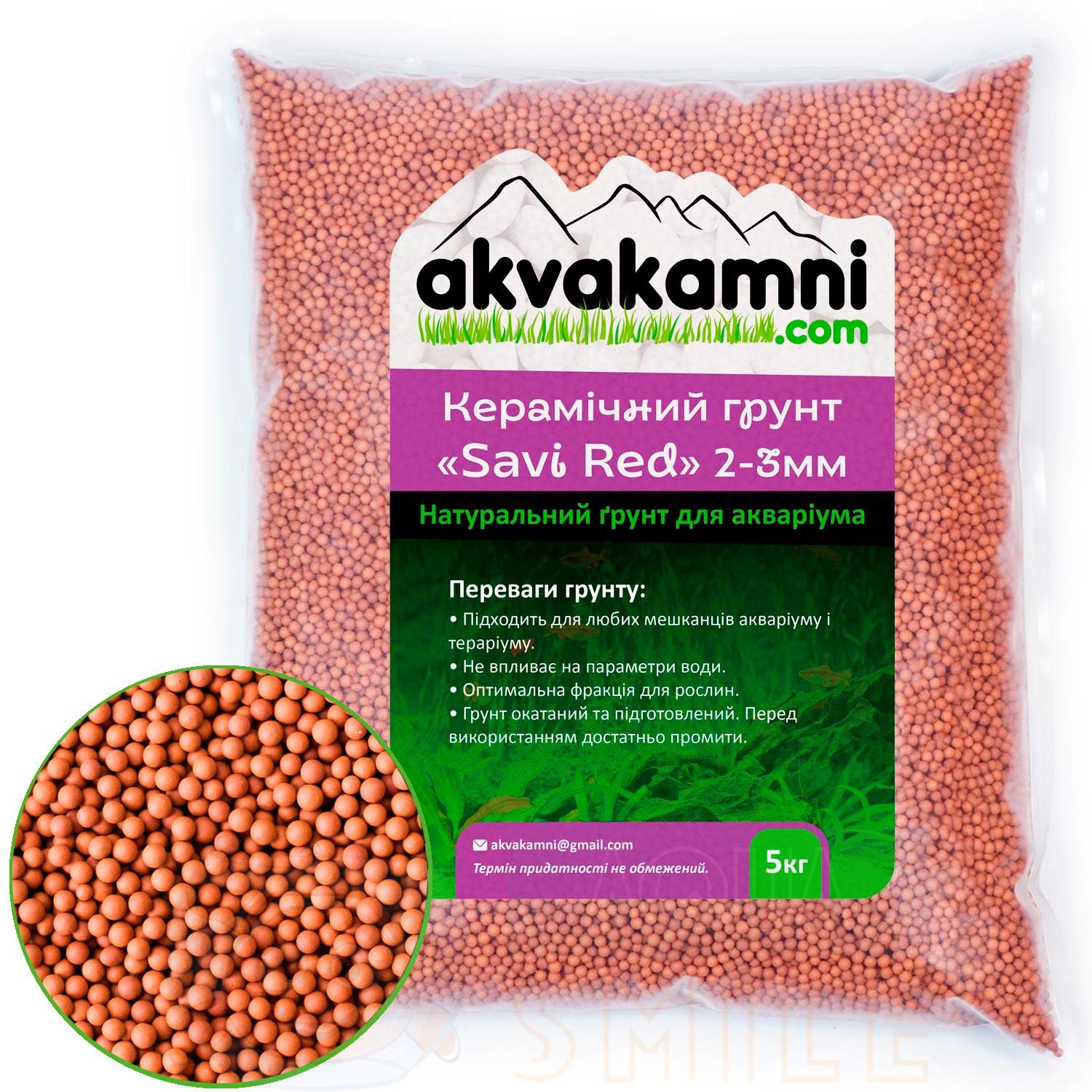 Грунт для аквариума керамический Aquakamni Savi Red 2-3 мм 63439