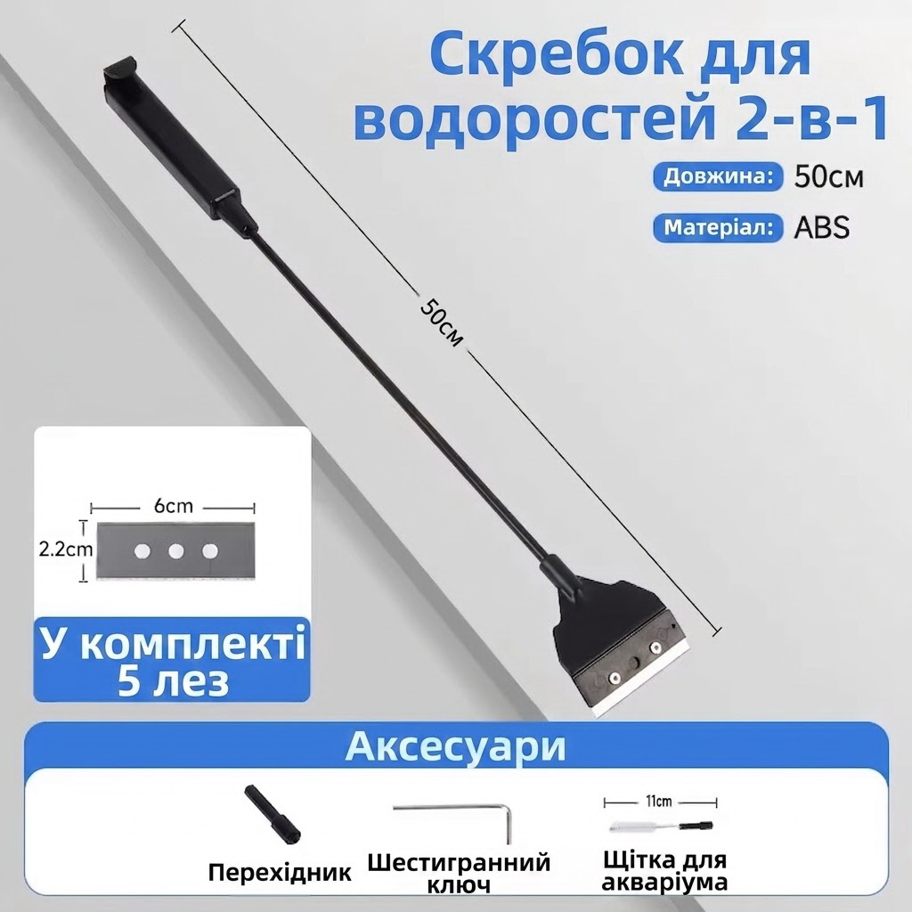 Скребок для аквариума 2в1 с щеткой YEE C4-1246-1 50 см