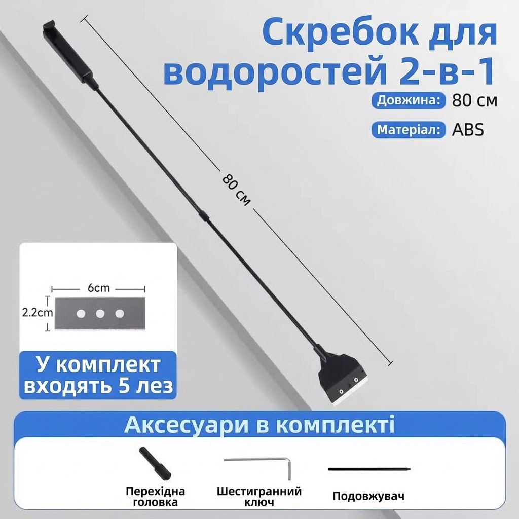 Скребок для аквариума 2в1 с щеткой YEE C4-1246-2 80 см