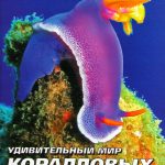 Книги по морской аквариумистике